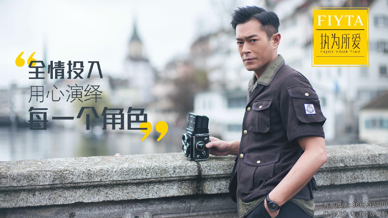 FIYTA X 古天乐 执为所爱，用心演绎每一个角色