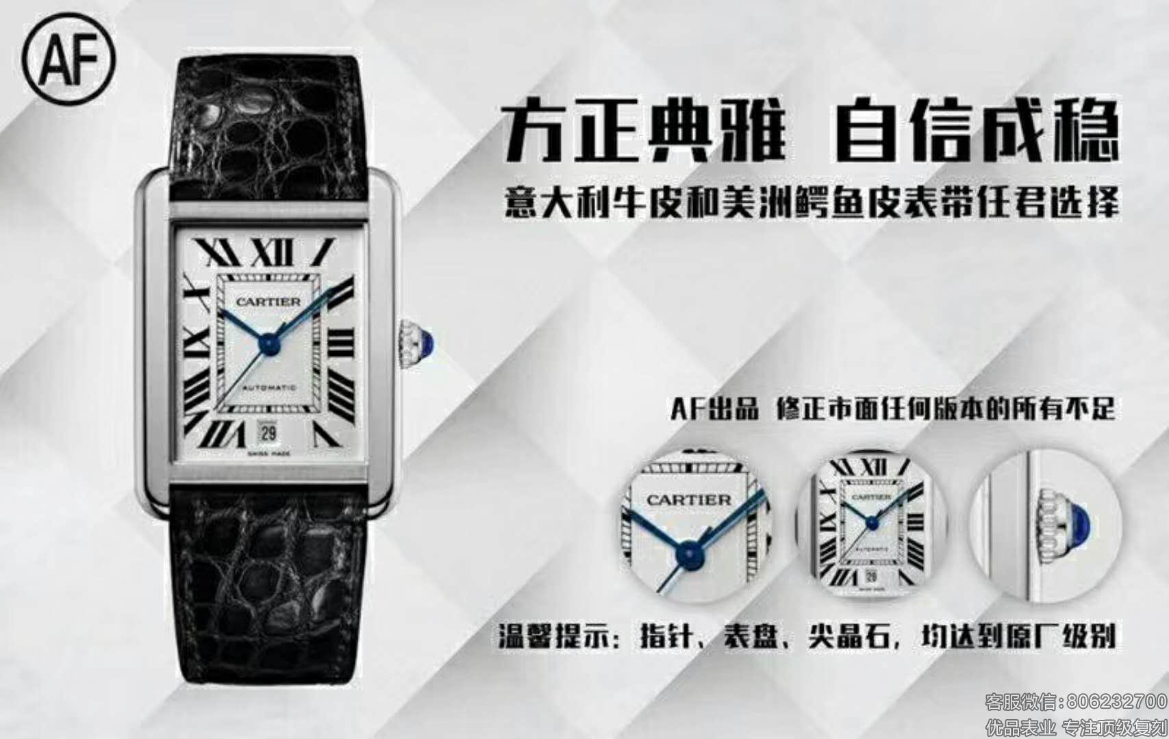 AF厂卡地亚坦克系列W5200027腕表