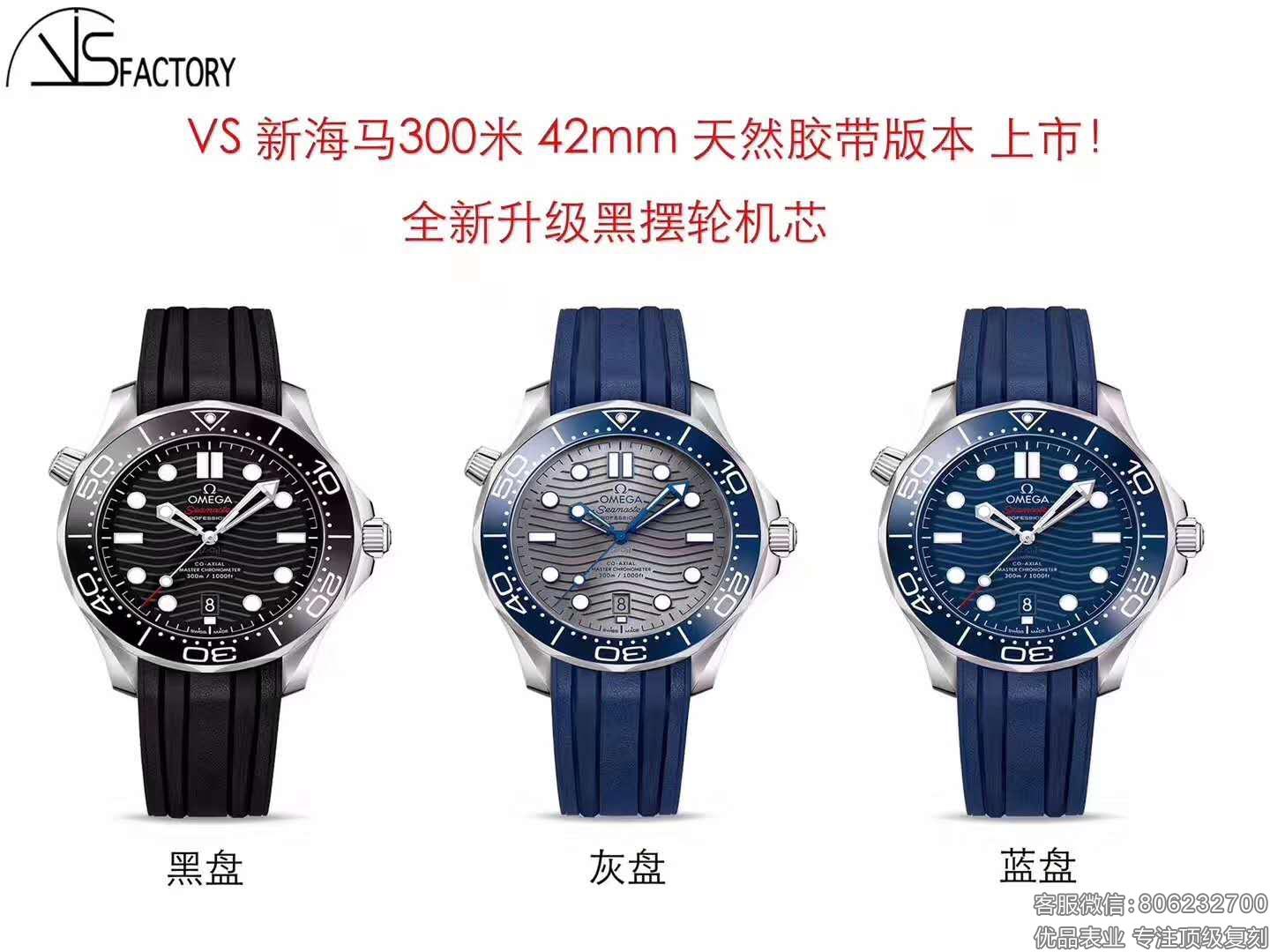 VS厂欧米茄海马300米42mm橡胶表带版新品上市