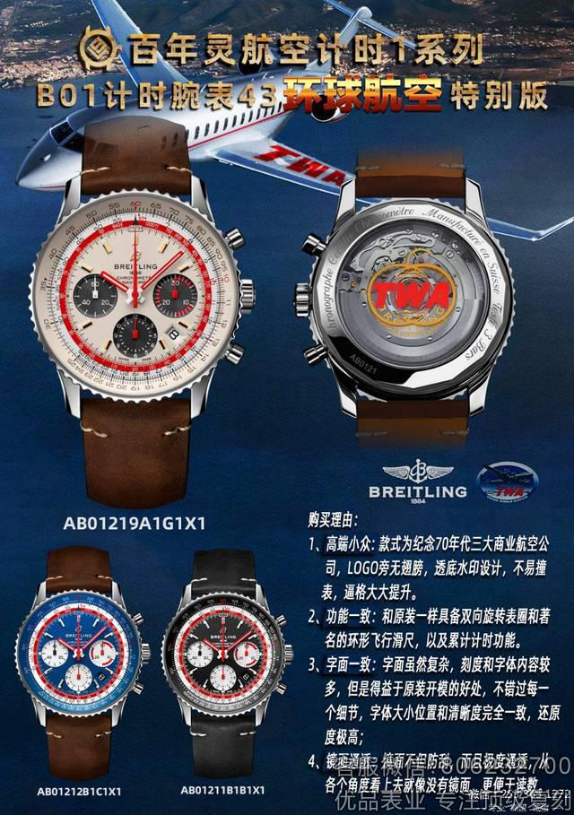 V9厂百年灵航空计时1系列B01航空特别版腕表