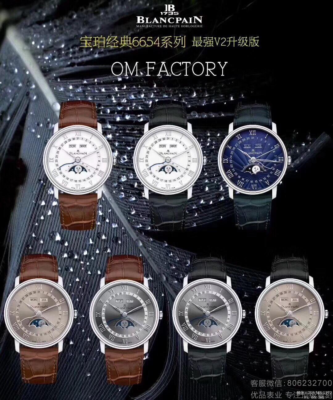 OM厂宝珀经典系列6654月相V2版机械复刻表